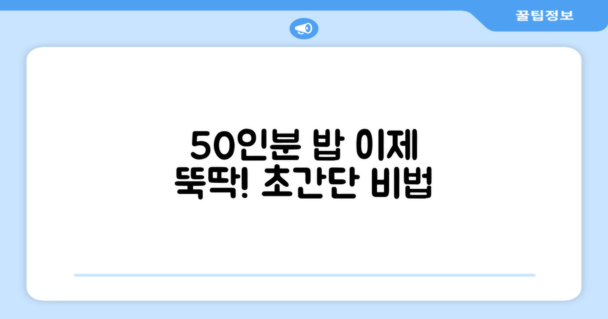 50인분 밥, 이젠 손쉽게 하세요!