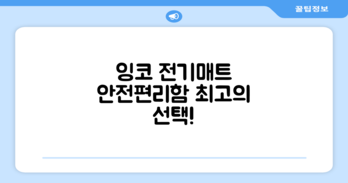 잉코 전기매트, 안전성과 편리함
