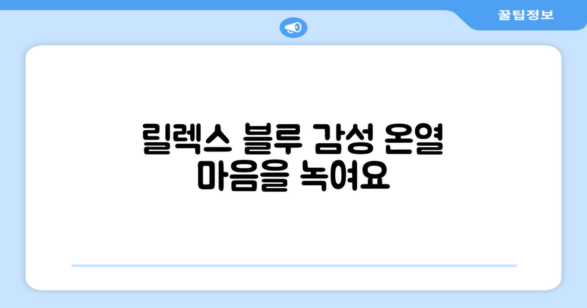 릴렉스 블루, 감성적 온열