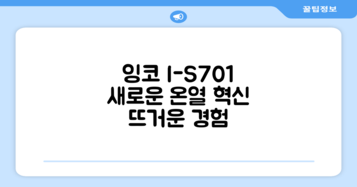 잉코 I-S701, 새로운 온열 경험
