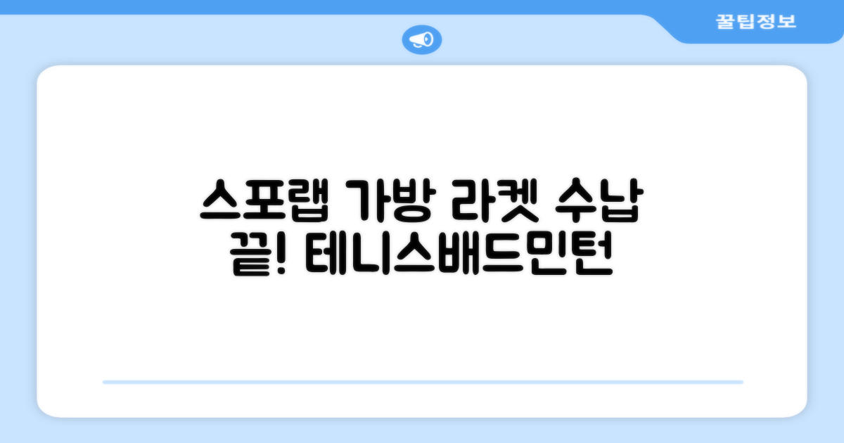 스포랩 테니스/배드민턴 가방: 완벽한 라켓 수납