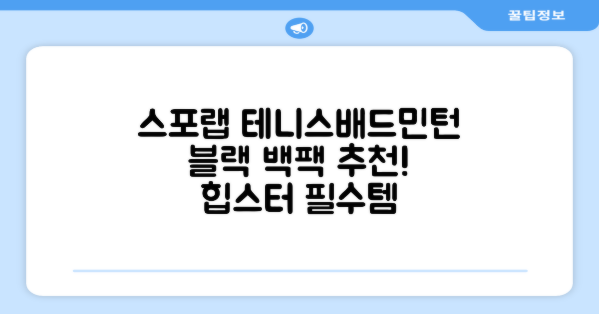 스포랩 테니스 가방 배드민턴 백팩, 블랙, 1개 추천 리뷰
