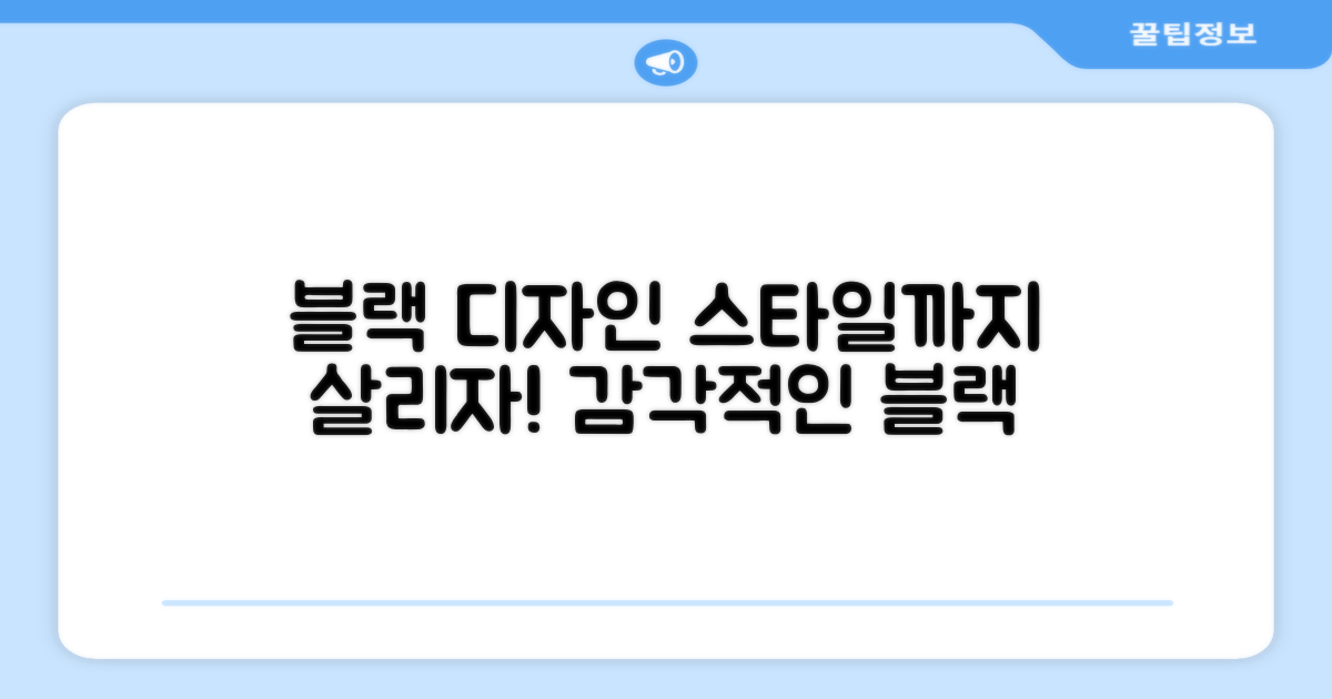 블랙 디자인, 스타일까지 살리자