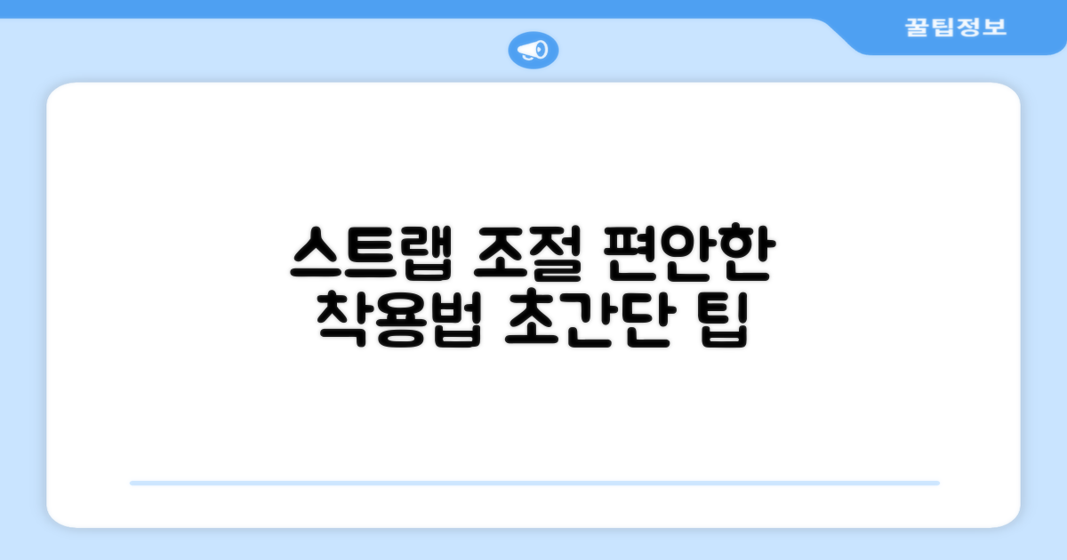 스트랩 조절, 편안한 착용감 팁