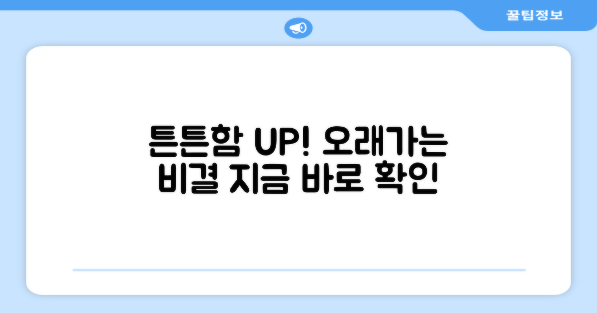 튼튼한 내구성, 오래가는 관리법