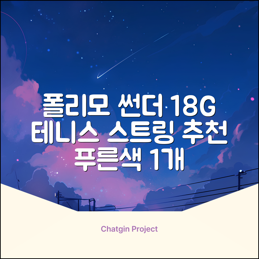 존스 POLYMO THUNDER 18G 십각 테니스 스트링, 블루, 1개 추천 리뷰