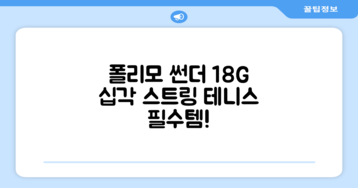 존스 POLYMO THUNDER 18G 십각 테니스 스트링, 블루, 1개 추천 리뷰