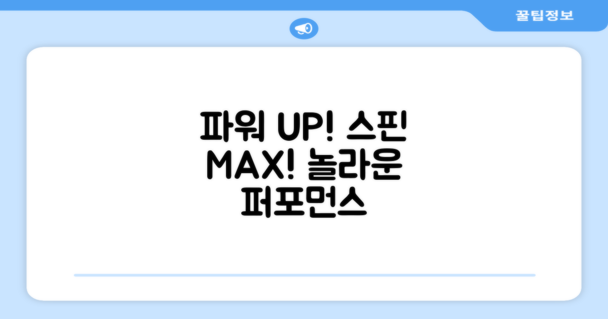 강력한 파워와 스핀