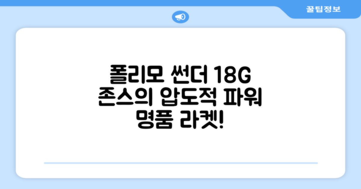 존스 POLYMO THUNDER 18G