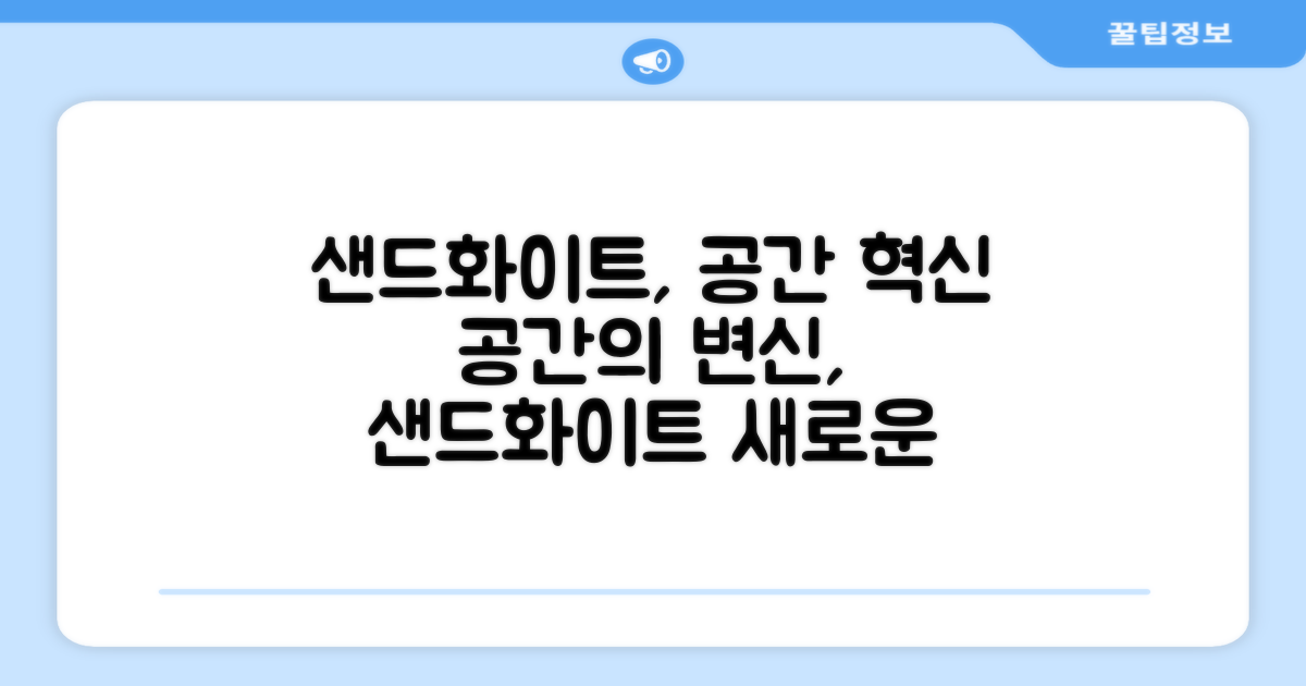 샌드화이트, 공간 변화