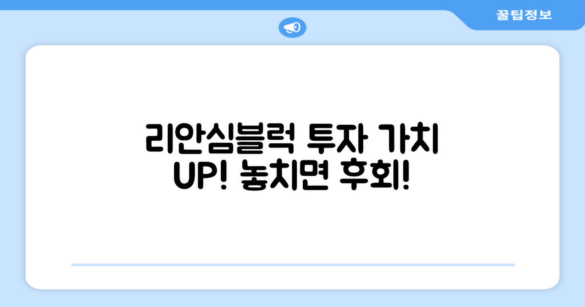 리 안심블럭, 투자 가치