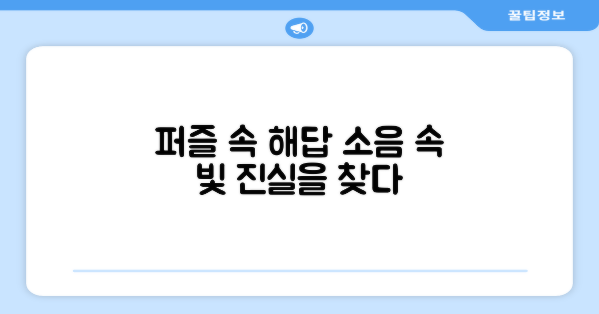 퍼즐과 소음, 해답 찾기