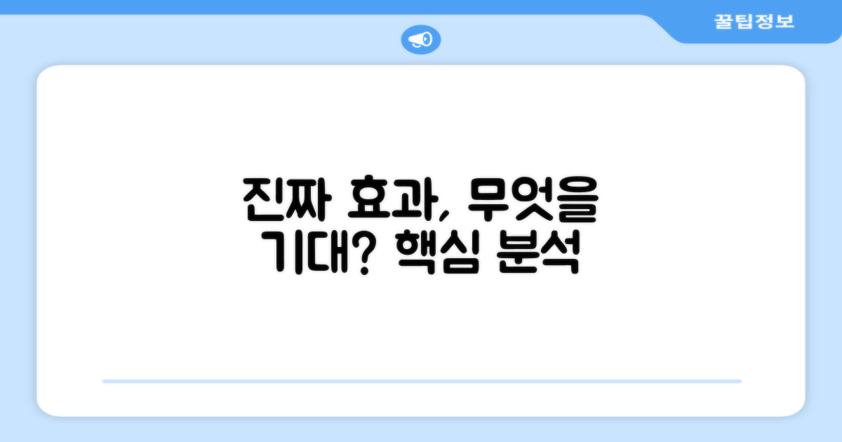 진짜 효과, 무엇을 기대할까?