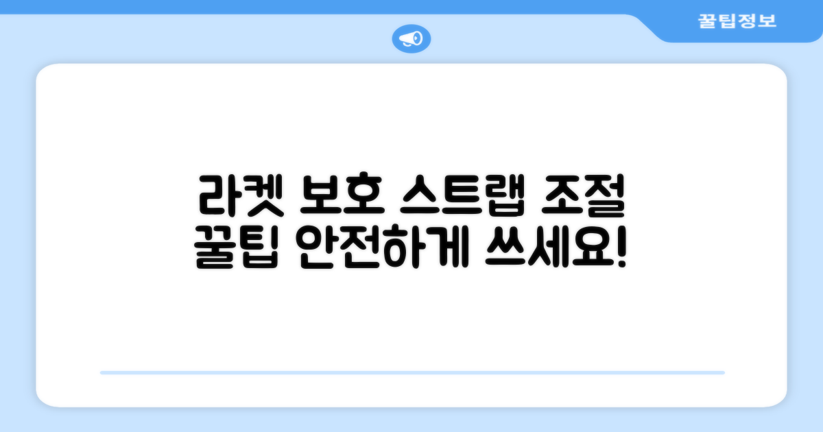 라켓 보호, 스트랩 길이 조절 팁