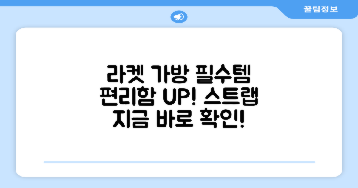 편리한 라켓 가방, 스트랩 필수!