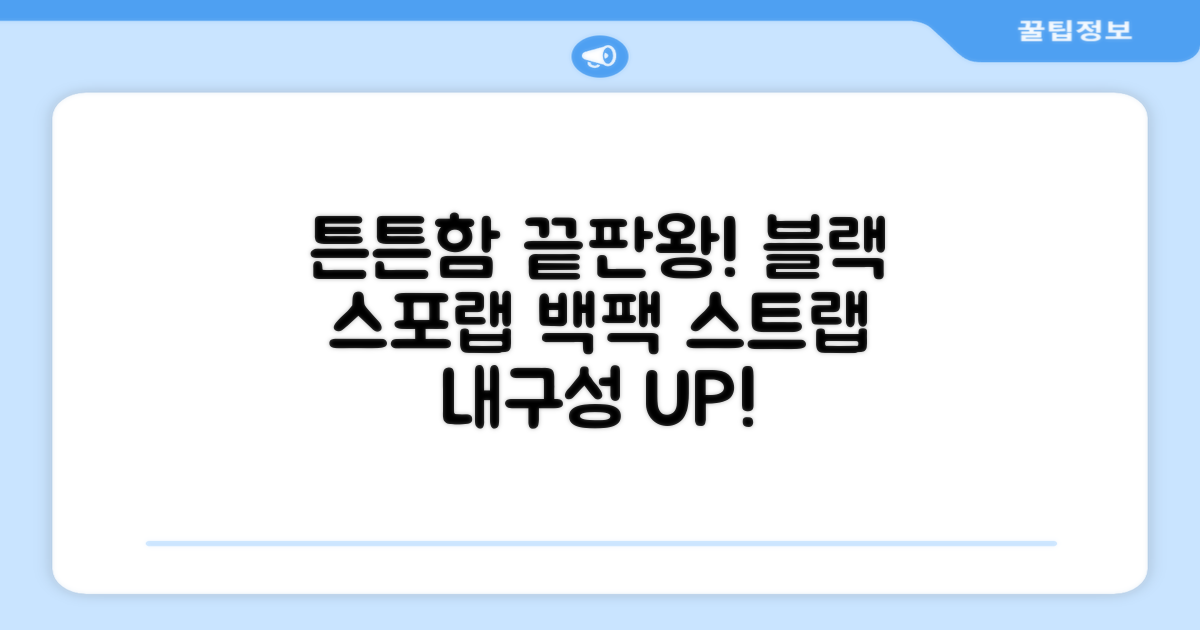 블랙 스포랩 백팩, 튼튼한 스트랩