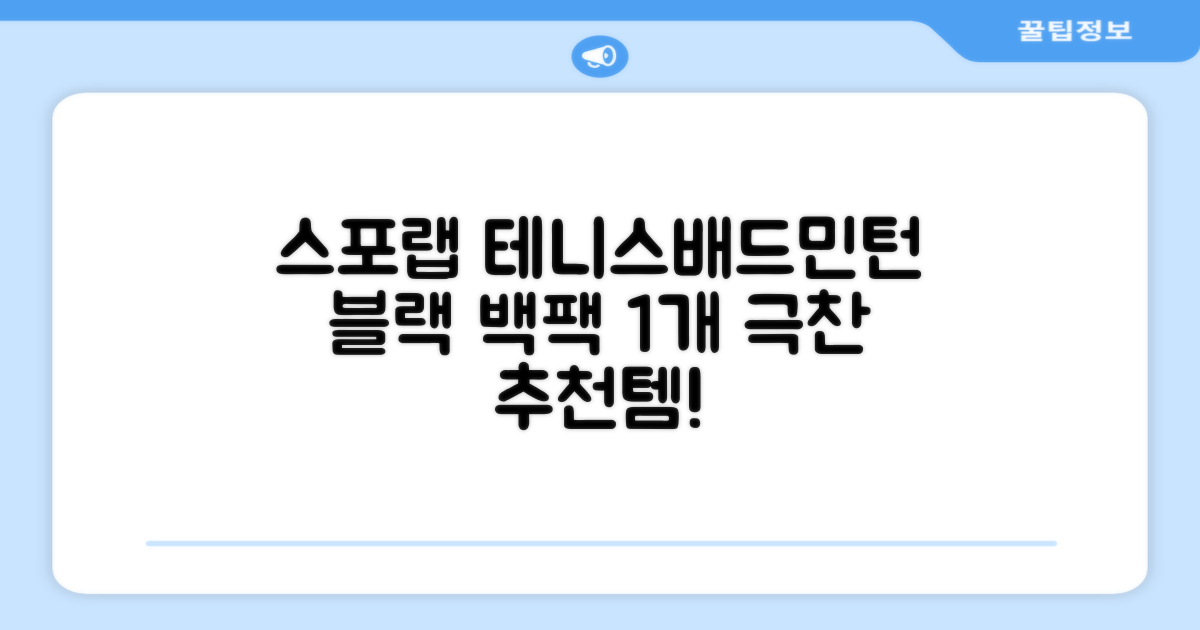 스포랩 테니스 가방 배드민턴 백팩, 블랙, 1개 추천 리뷰