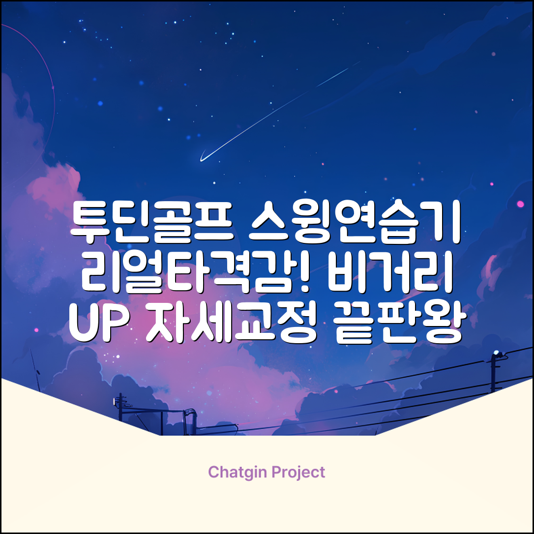 투딘골프 리얼타격감 퍼팩트 스윙트레이너 비거리향상 자세교정 스윙연습기, 블랙 교정그립, 1개 추천 리뷰