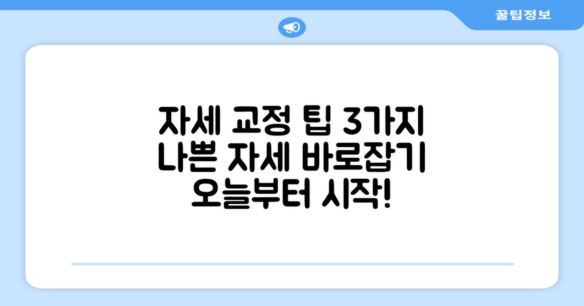 3가지 자세 교정 팁