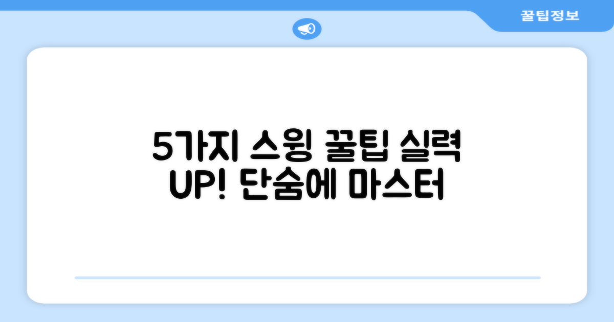 5가지 스윙 연습 효과