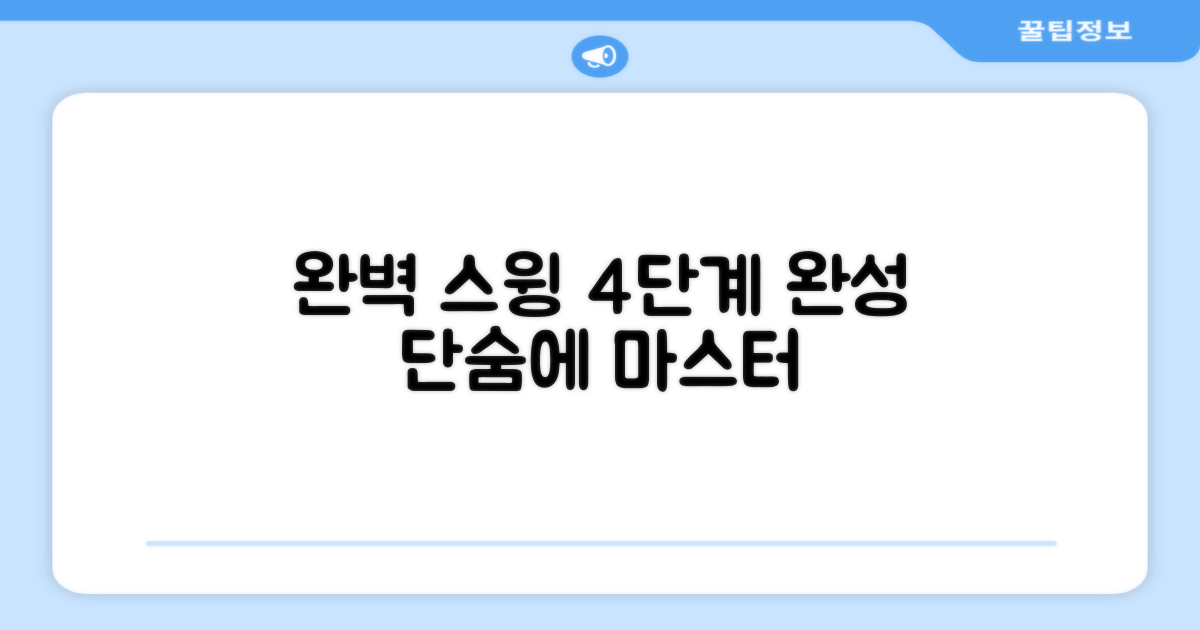 4단계 퍼팩트 스윙