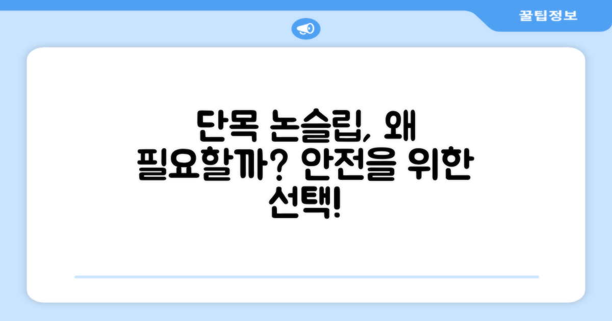 왜 단목 논슬립이 중요할까?