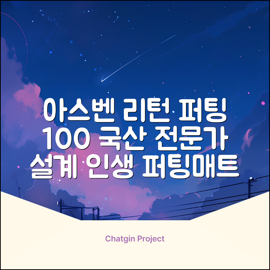 100%국내생산 아스벤 리턴퍼팅매트 전문가가 직접설계한 리턴퍼팅매트연습기, 1개 추천 리뷰