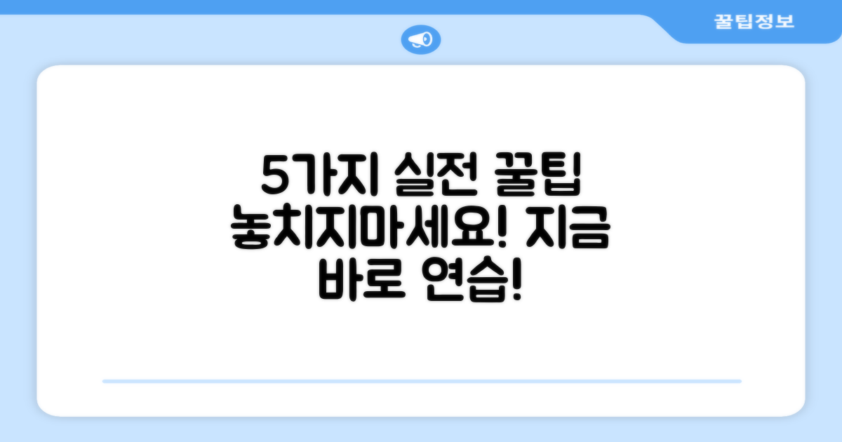 5가지 실전 연습 팁