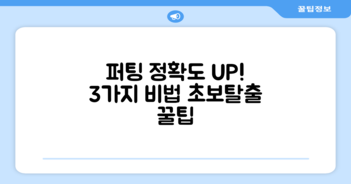 3가지 퍼팅 정확도 향상법