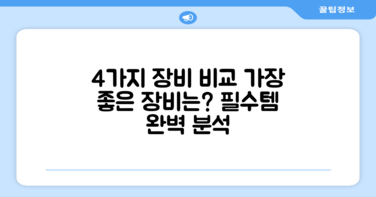 4가지 장비 비교 분석