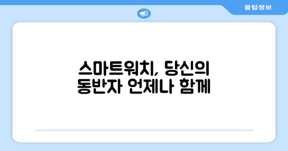 스마트워치, 당신의 동반자