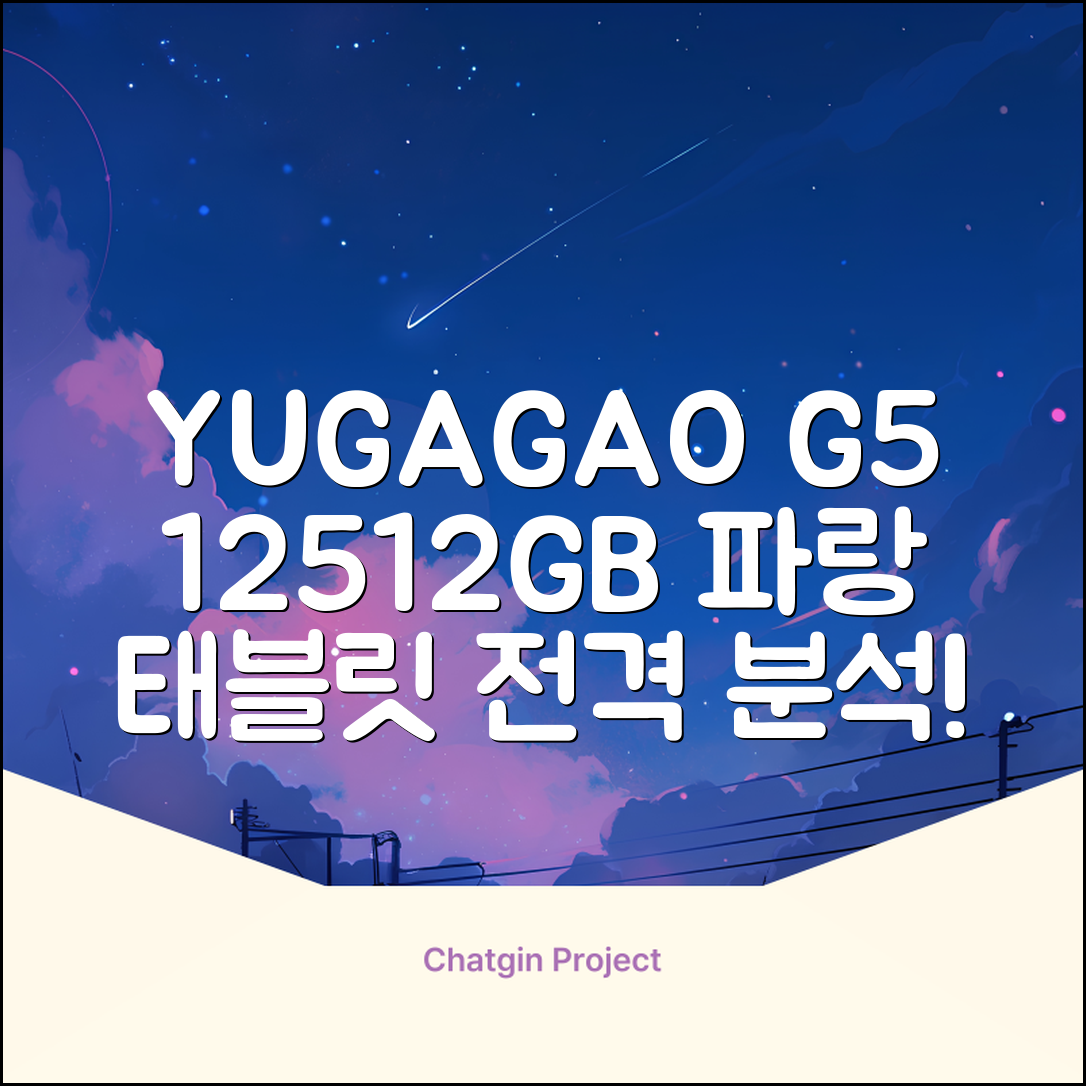 YUGAO G5 12GB+512GB 한국어+마우스+키보드+스타일러스 펜+이어폰+보호 필름 블루 태블릿, Wi-Fi+Cellular, 파란색, 512GB 추천 리뷰