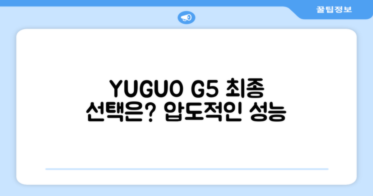 YUGAO G5, 당신의 선택은?