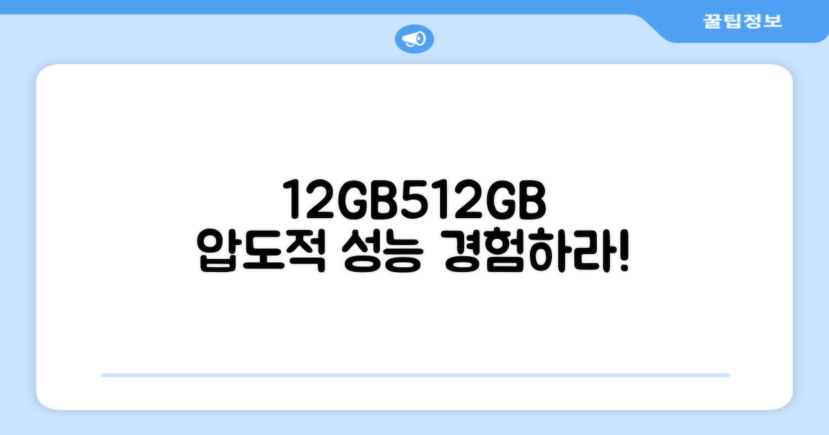 12GB+512GB, 성능을 경험하세요