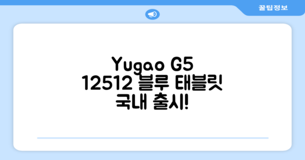 YUGAO G5 12GB+512GB 한국어+마우스+키보드+스타일러스 펜+이어폰+보호 필름 블루 태블릿, Wi-Fi+Cellular, 파란색, 512GB 추천 리뷰