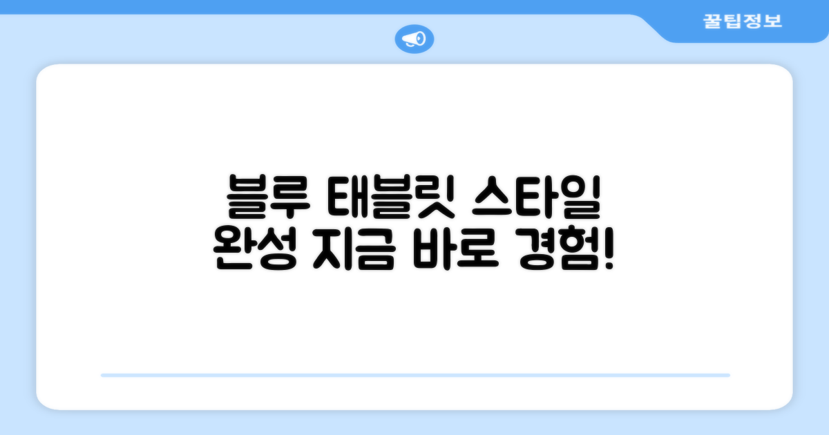 블루 태블릿, 스타일을 완성하세요