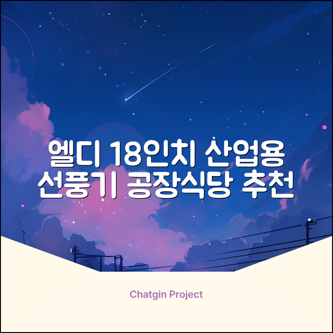엘디 바람돌이 5엽날개 산업용 공장용 공업용 업소용 현장 식당 테라스 스탠드 선풍기 18인치 LD-FT18H 추천 리뷰
