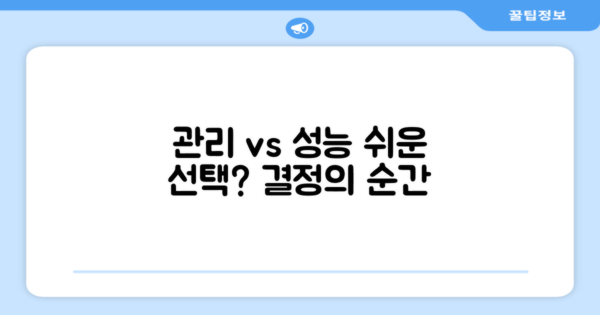 관리 용이성 vs 성능
