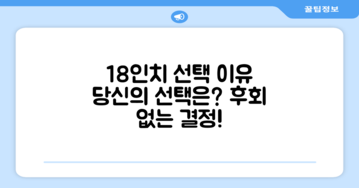 18인치 선택 이유