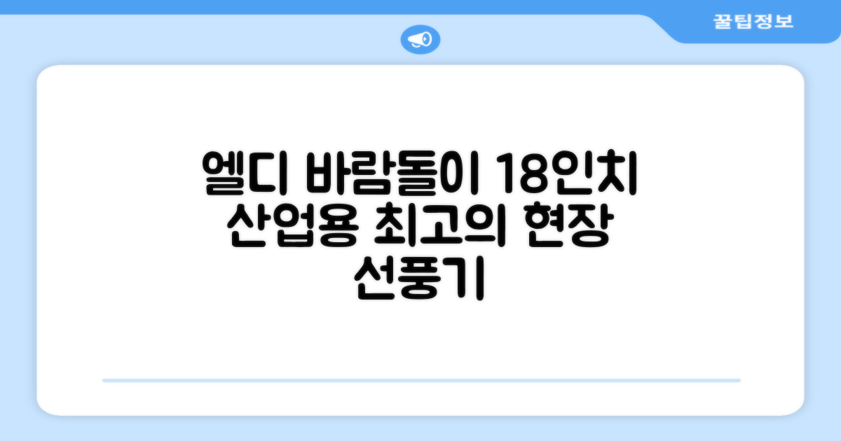 엘디 바람돌이 5엽날개 산업용 공장용 공업용 업소용 현장 식당 테라스 스탠드 선풍기 18인치 LD-FT18H 추천 리뷰