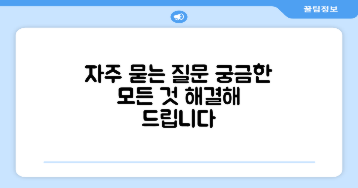 자주 묻는 질문