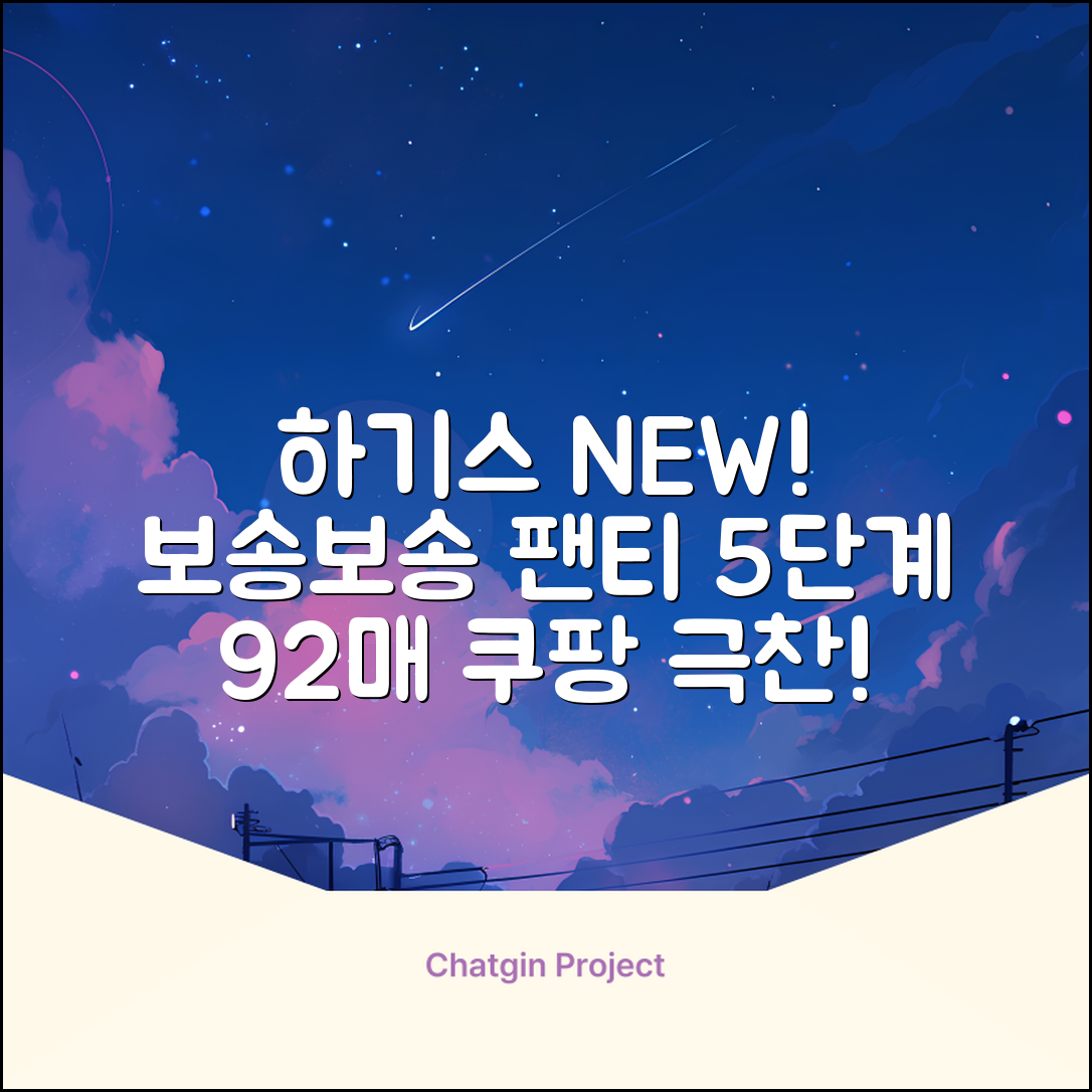 하기스 NEW 보송보송 팬티형 기저귀 공용, 5단계, 92매 추천 리뷰