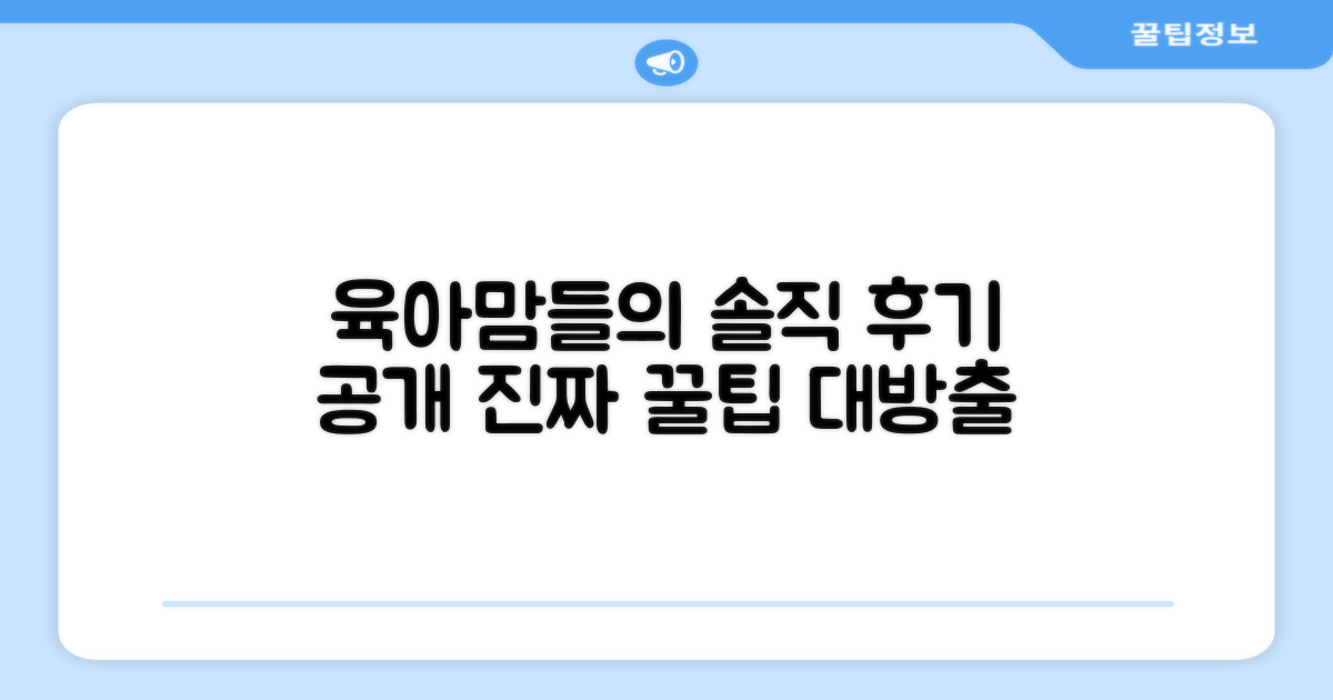 육아맘들의 솔직 후기