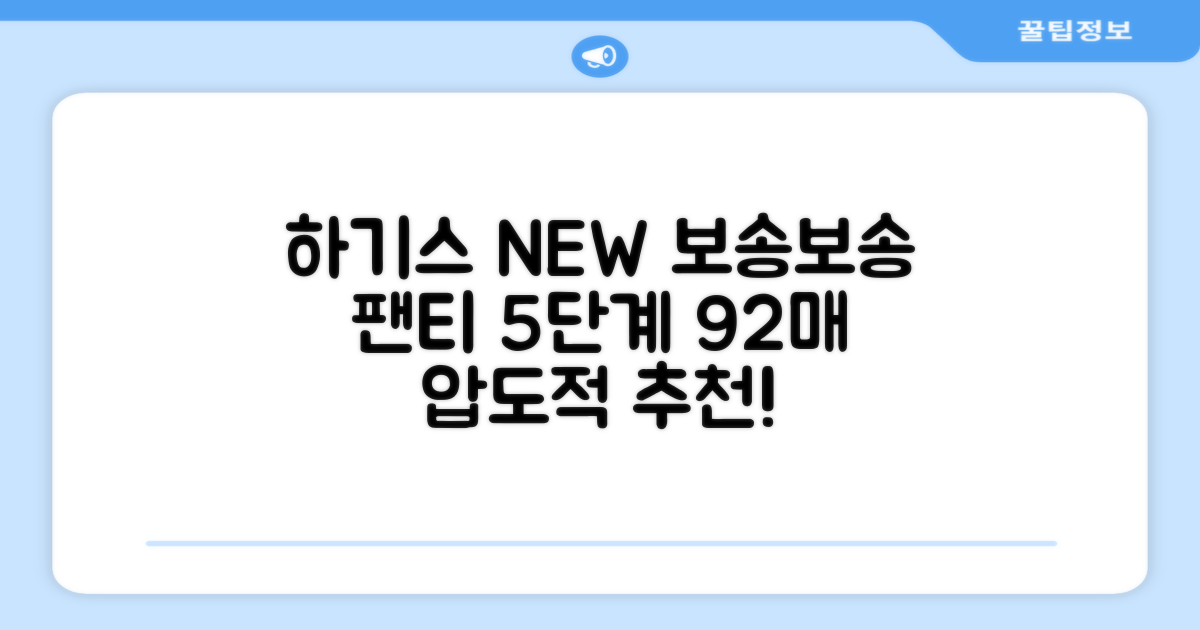 하기스 NEW 보송보송 팬티형 기저귀 공용, 5단계, 92매 추천 리뷰