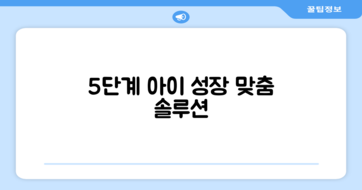 5단계, 아이 성장 맞춤