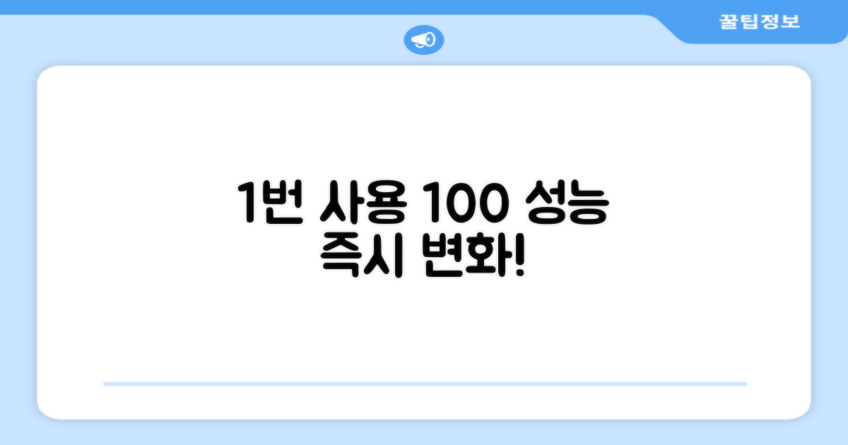 1번 사용으로 100% 성능