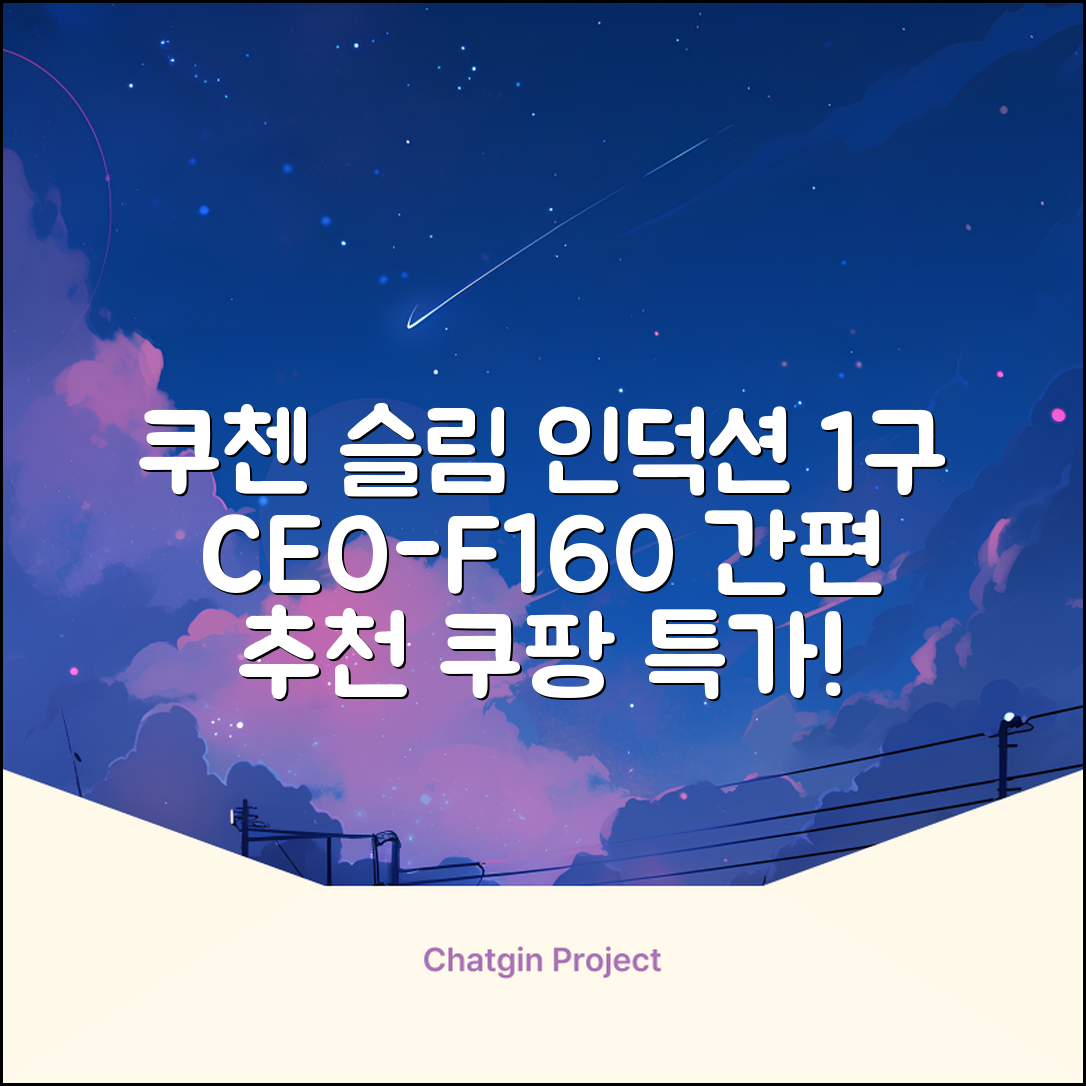 쿠첸 슬림 인덕션 1구, CEO-F160, 일반형 추천 리뷰
