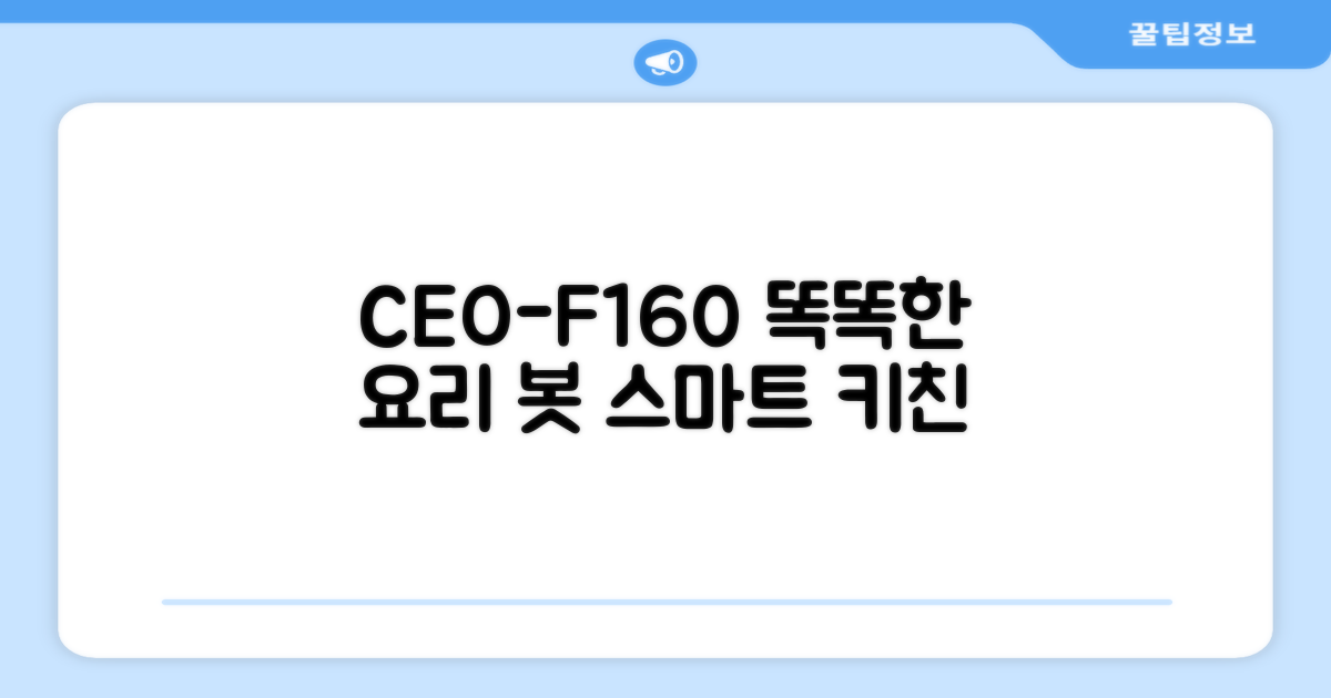 CEO-F160, 똑똑한 요리 도우미