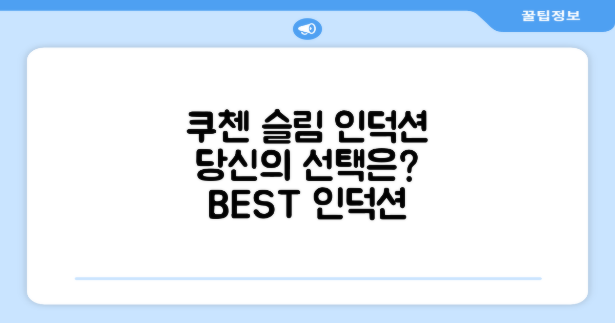 쿠첸 슬림 인덕션, 당신의 선택은?