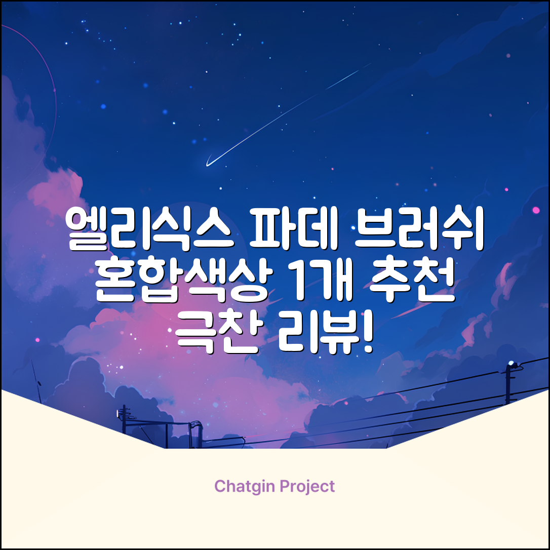 엘리식스 파운데이션 브러쉬, 혼합 색상, 1개 추천 리뷰